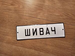 Рядка стара емайлирана табела ШИВАЧ от 80те - за вашета фирма, шивашки цех или колекция