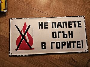 Рядка стара емайлирана табела не палете огън в горите! гори лес горски от 80те