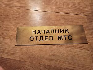 Рядка стара метална табела, бронзова табела началник отдел мтс министерство на транспорта и съобщени