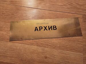 Рядка стара метална табела, бронзова табела АРХИВ СТАРИ ДОКУМЕНТИ от 80те - за вашета фирма, офис ил