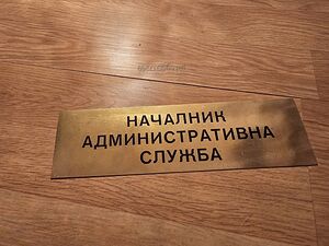 Рядка стара метална табела, бронзова табела НАЧАЛНИК АДМИНИСТРАТИВНА СЛУЖБА от 80те - за вашета фирм