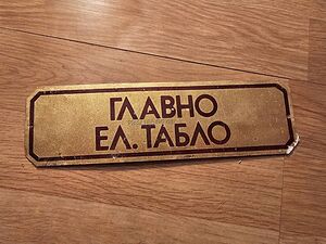 Рядка стара метална табела, бронзова табела ГЛАВНО ЕЛ ТАБЛО от 80те - за вашета фирма, офис или кол