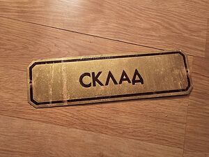 Рядка стара метална табела, бронзова табела СКЛАД от 80те - за вашета фирма, офис или колекция