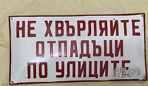 Рядка стара емайлирана табела НЕ ХВЪРЛЯЙТЕ ОТПАДЪЦИ ПО УЛИЦИТЕ от 80те - за вашета колекция