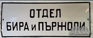 Много рядка емайлирана табела ОТДЕЛ БИРА И ПЪРЖОЛИ от