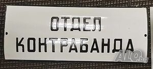 Много рядка емайлирана табела ОТДЕЛ КОНТРАБАНДА от