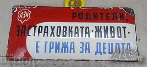 Рядка стара емайлирана табела ДЗИ РОДИТЕЛИ ЗАСТРАХОВКАТА