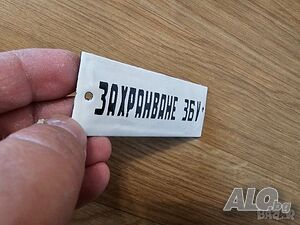 Малка но важна емайлирана табелка ЗАХРАНВАНЕ 36 ВОЛТА за вашета фирма, сервиз или предприятие.