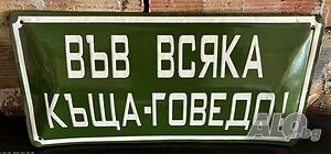 Голяма Рядка емайлирана табела във всяка къща - говедо! от 80 те за вашета колекция.