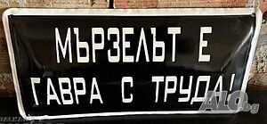 Голяма Рядка емайлирана табела мързелът е гавра със труда от 80 те за вашета колекция