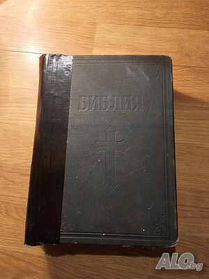 Голяма Стара библия издание 1925 г. - 1523 страници - подлепена корица стария и новия завет - притеж