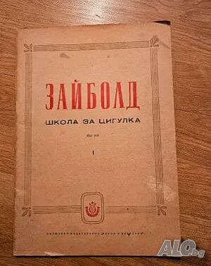 Стара школа за цигулка Зайболд изд.1960 г. научете се да свирите на този красив инструмент.