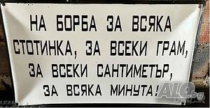 Уникална голяма мотивираща емайлирана табела НА БОРБА ЗА ВСЯКА СТОТИНКА ЗА ВСЕКИ ГРАМ... от 80те