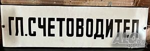 Рядка емайлирана табела главен счетоводител от 70те за вашия офис счетоводна кантора или колекция.
