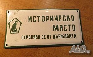рядка емайлирана табела историческо място - охранява се от държавата от 70те - за вашия офис,