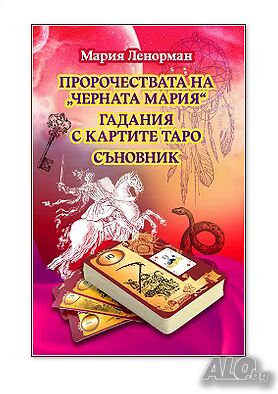 Пророчествата на Черната Мария. Гадания с картите Таро