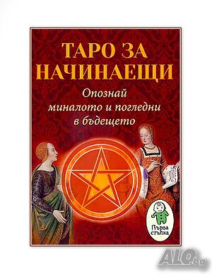 Таро за начинаещи: Опознай миналото и погледни бъдещето