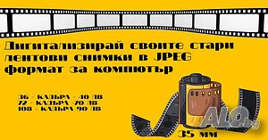 Конвертиране на негативни черно-бели лентови снимки в дигитален JPEG формат