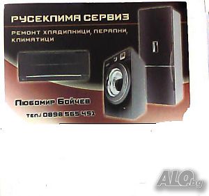 РУСЕКЛИМАСЕРВИЗ ремонт климатици хладилници перални по домовете