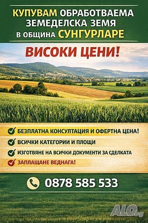 Купувам обработваема земеделска земя в землищата на община Сунгурларе