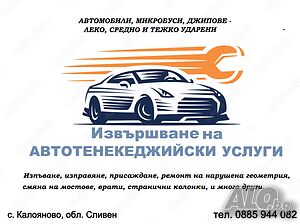 АВТОТЕНЕКЕДЖИЯ - Извършване на ВСИЧКИ видове автотенекеджийски услуги