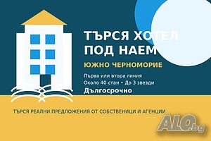 Търся хотел под наем - дългосрочно | Южно Черноморие | 40 стаи | 1-ва/2-ра линия