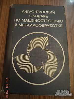 Лот речници и техническа литература-2