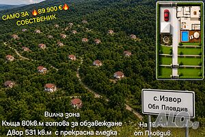 Панорамна къща вилна зона село Извор обл Пловдив.