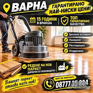 Циклене и лакиране на паркет във Варна | Безплатен оглед | 15 г. опит | Паркет, Ламинат | Варна