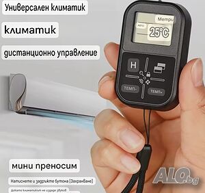 Универсално дистанционно управление за климатик
