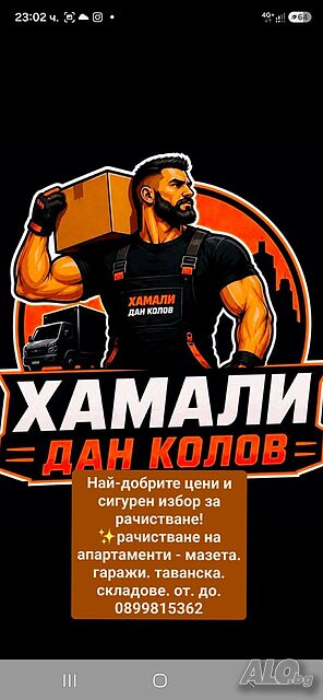 Хамалски услуги Почистване Апартаменти мазета Гараж Таванко. складове от. до. | Транспортни, Хамалски | Пловдив