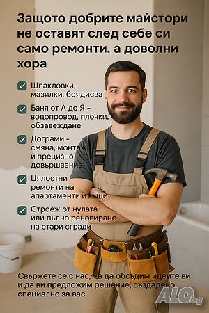 Качествени ремонти и строителство с лично отношение към клиента