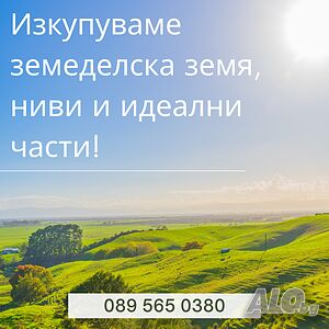 Изкупувам земеделска земя, ниви, идеални части и др. в с. Изворово и с. Черепово, общ. Харманли