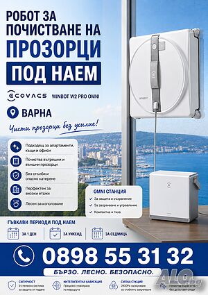 Под наем робот за прозорци ECOVACS WINBOT W2 PRO OMNI - Варна