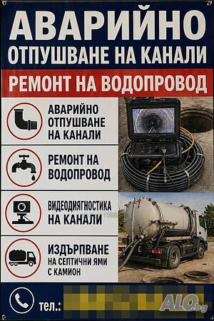 Отпушване на канали Вик услуги