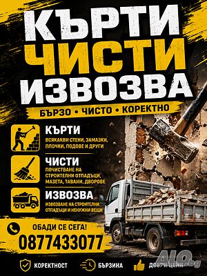 Кърти чисти и извозва хамалски услуги | Транспортни, Хамалски | София