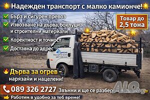 Транспортни услуги със самосвал до 2.5 тона