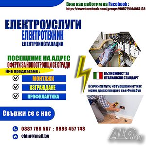 Електротехник/ ел. услуги / де -/ монтаж / профилактика / климатици/ мултисплит област Благоевград