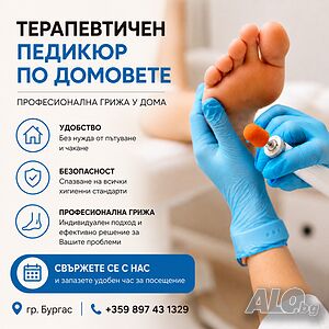 Медицински педикюр по домовете Бургас