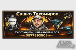 Гипсокартон шпакловка боядисване
