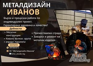 🛠 Метални конструкции и железарски услуги - Бургас и региона