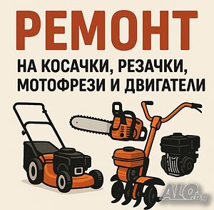 Ремонт на косачки, резачки, мотофрези, двигатели с вътрешно горене