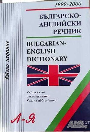 Българско-английски речник Gaberoff, 98-99 г, 180 хил. думи, 1600 стр