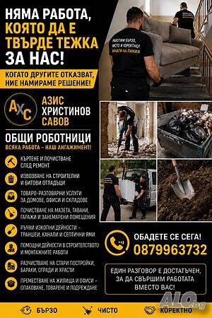 Общи работници - товаро-разтоварни, почистване и разчистване