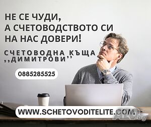 Счетоводство в цялата страна, счетоводител, счетоводни услуги,