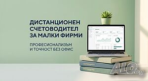 Дистанционно счетоводно обслужване за малки фирми и фрийлансъри