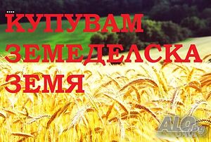 Купуваме земеделска земя