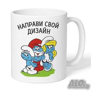Керамична чаша по ваш дизайн персонален подарък Чаша за чай кафе рекламна чаша