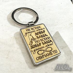 Гравиран ключодържател