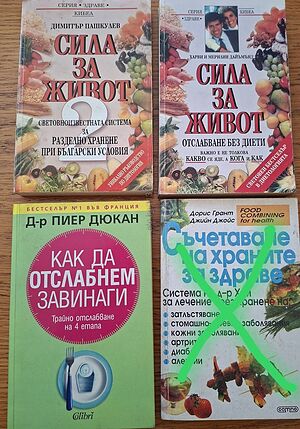 Книги за диети, отслабване и разделно хранене (Дюкан, Сила за живот)